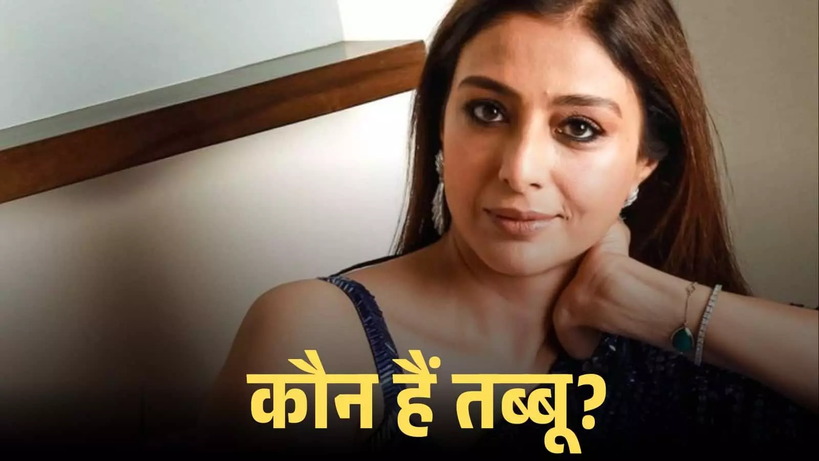 नीले रंग की पोशाक में अभिनेत्री तब्बू एक इनडोर शूट के दौरान कैमरे की ओर देखते हुए। नीले रंग की पोशाक में अभिनेत्री तब्बू एक इनडोर शूट के दौरान कैमरे की ओर देखते हुए।