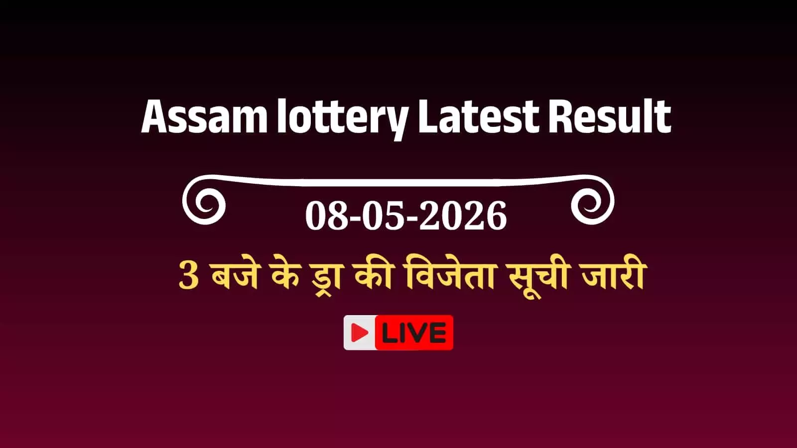 कोकराझार में बोर्ड पर लगी असम बोडलैंड लॉटरी परिणाम की विस्तृत विजेता सूची और नंबर। कोकराझार में बोर्ड पर लगी असम बोडलैंड लॉटरी परिणाम की विस्तृत विजेता सूची और नंबर।