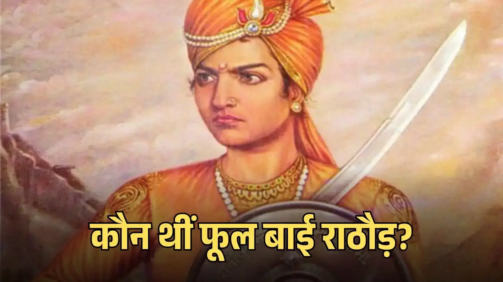 मेवाड़ की रानी फूल बाई राठौड़ का प्राचीन चित्र जो उनके ऐतिहासिक व्यक्तित्व और राजपूती परंपरा को दर्शाता है मेवाड़ की रानी फूल बाई राठौड़ का प्राचीन चित्र जो उनके ऐतिहासिक व्यक्तित्व और राजपूती परंपरा को दर्शाता है