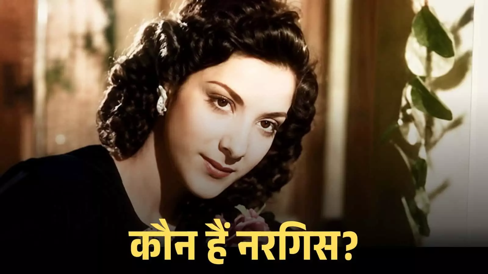 पुरानी ब्लैक एंड व्हाइट फिल्म के एक दृश्य में अभिनेत्री नरगिस मुस्कुराते हुए दिखाई दे रही हैं। पुरानी ब्लैक एंड व्हाइट फिल्म के एक दृश्य में अभिनेत्री नरगिस मुस्कुराते हुए दिखाई दे रही हैं।