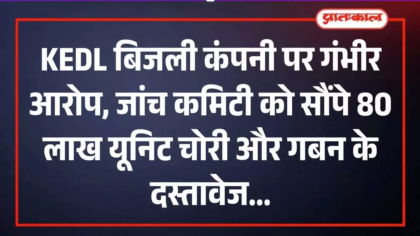 कोटा जेवीवीएनएल कार्यालय में जांच कमिटी के सामने सबूत पेश करते समाजसेवी हिम्मत सिंह की तस्वीर। कोटा जेवीवीएनएल कार्यालय में जांच कमिटी के सामने सबूत पेश करते समाजसेवी हिम्मत सिंह की तस्वीर।
