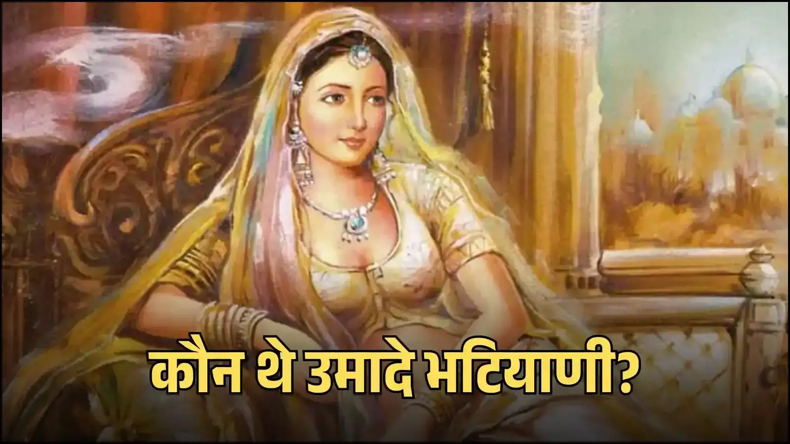 मारवाड़ की रानी उमादे भटियाणी का प्रतीकात्मक चित्र जो उनके ऐतिहासिक स्वाभिमान और त्याग को दर्शाता है। मारवाड़ की रानी उमादे भटियाणी का प्रतीकात्मक चित्र जो उनके ऐतिहासिक स्वाभिमान और त्याग को दर्शाता है।
