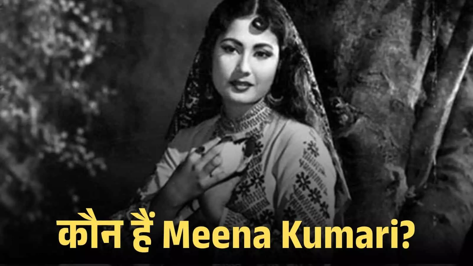 पुरानी ब्लैक एंड व्हाइट फिल्म के एक दृश्य में अभिनेत्री मीना कुमारी पारंपरिक परिधान पहने हुए दिखाई दे रही हैं। पुरानी ब्लैक एंड व्हाइट फिल्म के एक दृश्य में अभिनेत्री मीना कुमारी पारंपरिक परिधान पहने हुए दिखाई दे रही हैं।