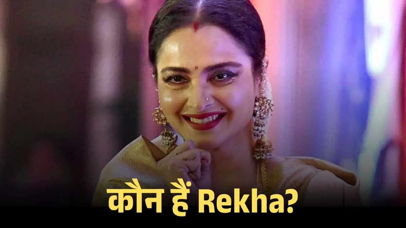 मुस्कुराती हुई अभिनेत्री रेखा पारंपरिक साड़ी और गहने पहनकर एक फिल्म समारोह में शामिल हो रही हैं। मुस्कुराती हुई अभिनेत्री रेखा पारंपरिक साड़ी और गहने पहनकर एक फिल्म समारोह में शामिल हो रही हैं।