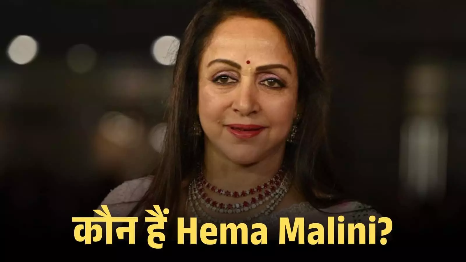 कैमरे की ओर देखते हुए लाल बिंदी और हार पहने अभिनेत्री हेमा मालिनी का पोर्ट्रेट चित्र। कैमरे की ओर देखते हुए लाल बिंदी और हार पहने अभिनेत्री हेमा मालिनी का पोर्ट्रेट चित्र।