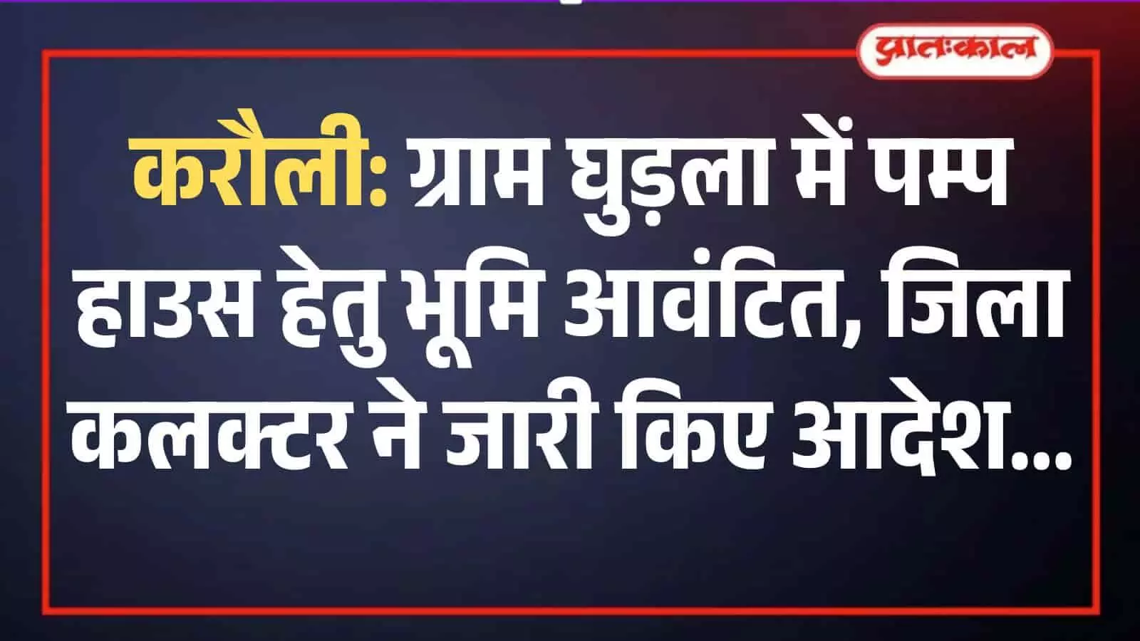 करौली के ग्राम घुड़ला में पम्प हाउस निर्माण हेतु आवंटित सरकारी भूमि का मैदानी दृश्य। करौली के ग्राम घुड़ला में पम्प हाउस निर्माण हेतु आवंटित सरकारी भूमि का मैदानी दृश्य।