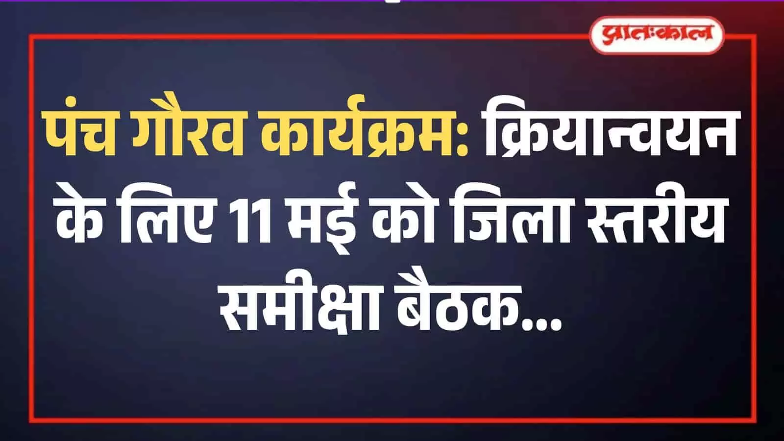 जिला कलक्ट्रेट सभागार में पंच गौरव कार्यक्रम की समीक्षा बैठक के दौरान उपस्थित प्रशासनिक अधिकारी। जिला कलक्ट्रेट सभागार में पंच गौरव कार्यक्रम की समीक्षा बैठक के दौरान उपस्थित प्रशासनिक अधिकारी।