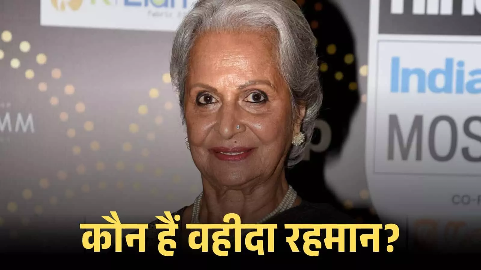 एक सार्वजनिक कार्यक्रम में कैमरे की ओर मुस्कुराती हुई सफेद बालों वाली दिग्गज अभिनेत्री वहीदा रहमान। एक सार्वजनिक कार्यक्रम में कैमरे की ओर मुस्कुराती हुई सफेद बालों वाली दिग्गज अभिनेत्री वहीदा रहमान।