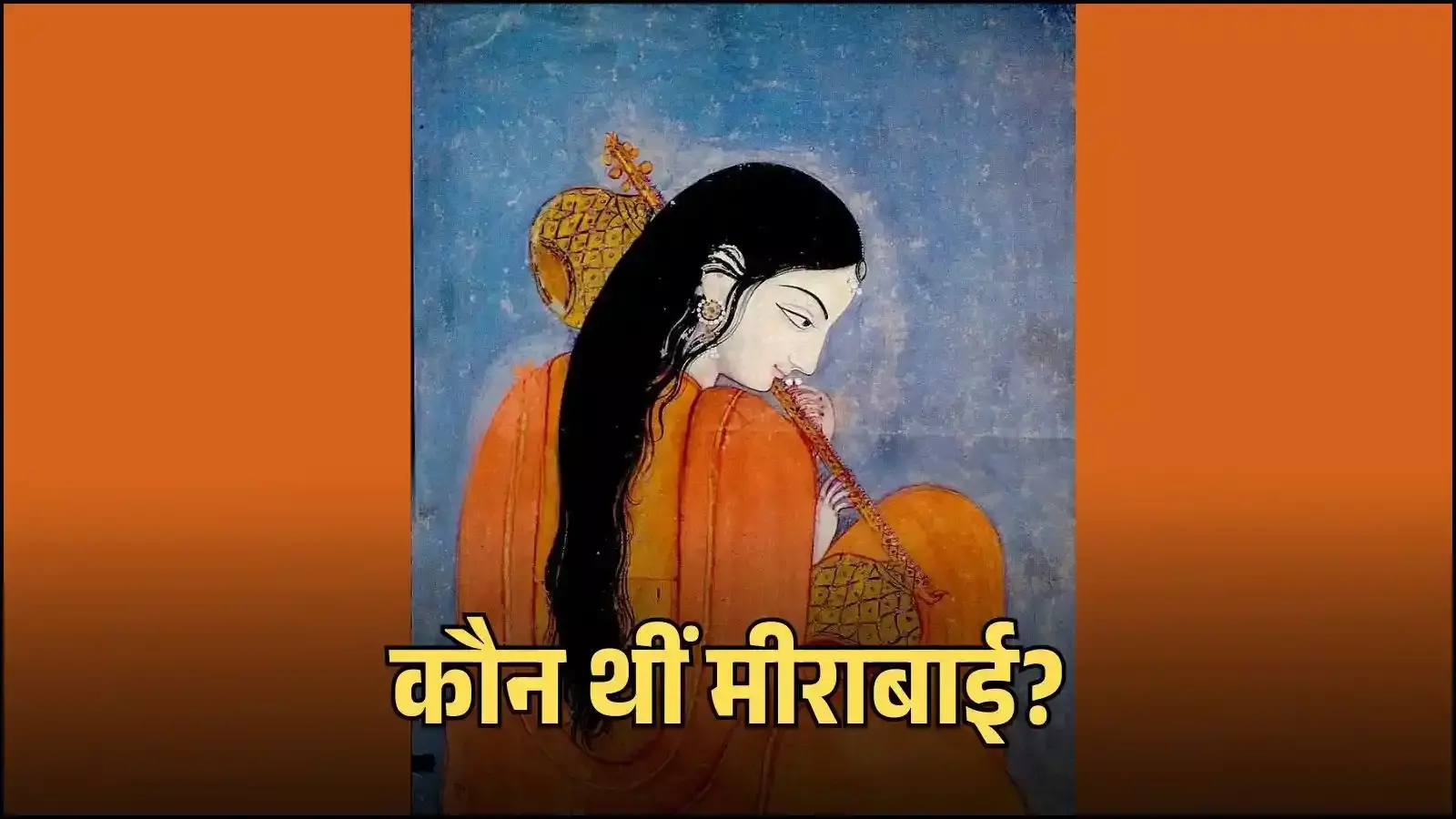 चित्तौड़गढ़ किले के मीरा मंदिर का बाहरी दृश्य जहां संत मीराबाई कृष्ण भक्ति करती थीं। चित्तौड़गढ़ किले के मीरा मंदिर का बाहरी दृश्य जहां संत मीराबाई कृष्ण भक्ति करती थीं।