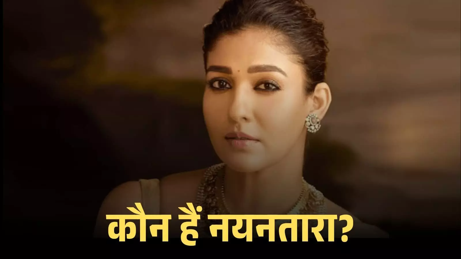 सुनहरे आभूषण पहने हुए अभिनेत्री नयनतारा का क्लोजअप पोर्ट्रेट शॉट एक फिल्म प्रचार कार्यक्रम के दौरान। सुनहरे आभूषण पहने हुए अभिनेत्री नयनतारा का क्लोजअप पोर्ट्रेट शॉट एक फिल्म प्रचार कार्यक्रम के दौरान।