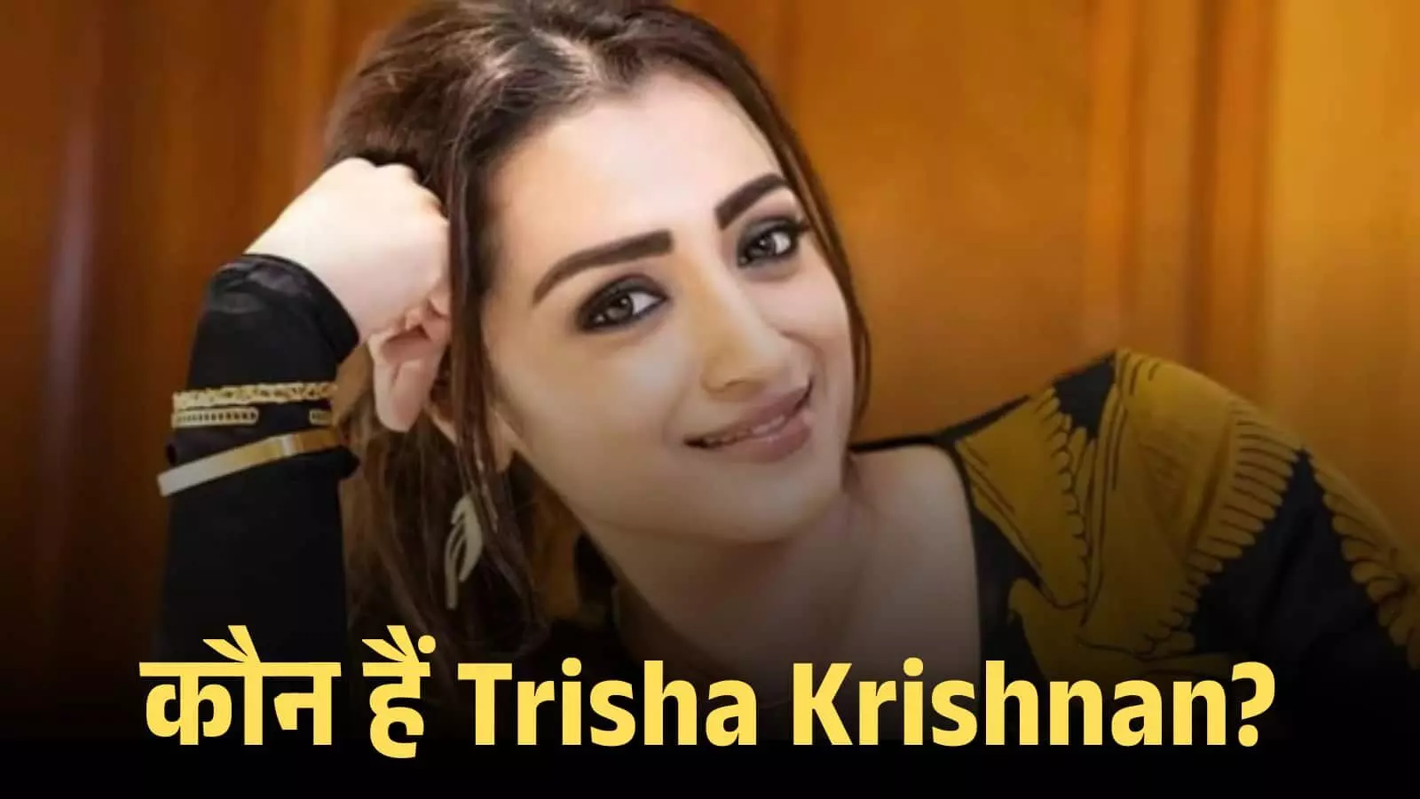 काले और सुनहरे रंग के वस्त्र पहने हुए अभिनेत्री त्रिशा कृष्णन मुस्कुराते हुए कैमरे की ओर देख रही हैं। काले और सुनहरे रंग के वस्त्र पहने हुए अभिनेत्री त्रिशा कृष्णन मुस्कुराते हुए कैमरे की ओर देख रही हैं।
