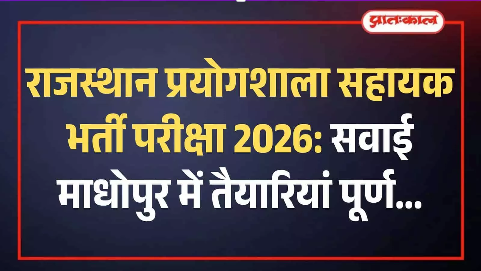 सवाई माधोपुर में प्रयोगशाला सहायक परीक्षा केंद्रों पर प्रशासनिक अधिकारियों द्वारा सुरक्षा और बैठक व्यवस्था का निरीक्षण किया जाना। सवाई माधोपुर में प्रयोगशाला सहायक परीक्षा केंद्रों पर प्रशासनिक अधिकारियों द्वारा सुरक्षा और बैठक व्यवस्था का निरीक्षण किया जाना।