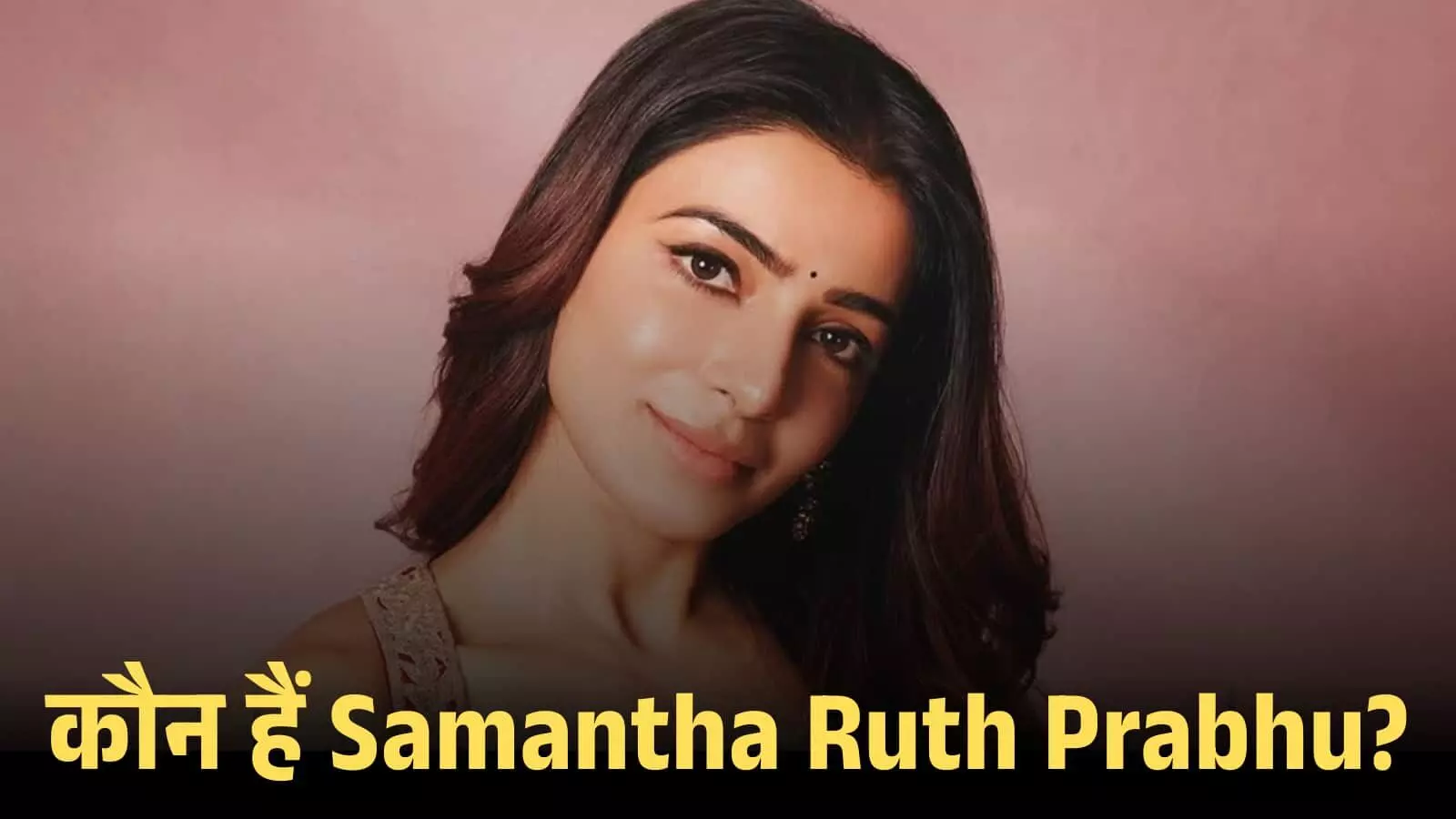 गुलाबी पृष्ठभूमि के सामने कैमरे की ओर देखती हुई अभिनेत्री समांथा रुथ प्रभु का क्लोज-अप शॉट। गुलाबी पृष्ठभूमि के सामने कैमरे की ओर देखती हुई अभिनेत्री समांथा रुथ प्रभु का क्लोज-अप शॉट।