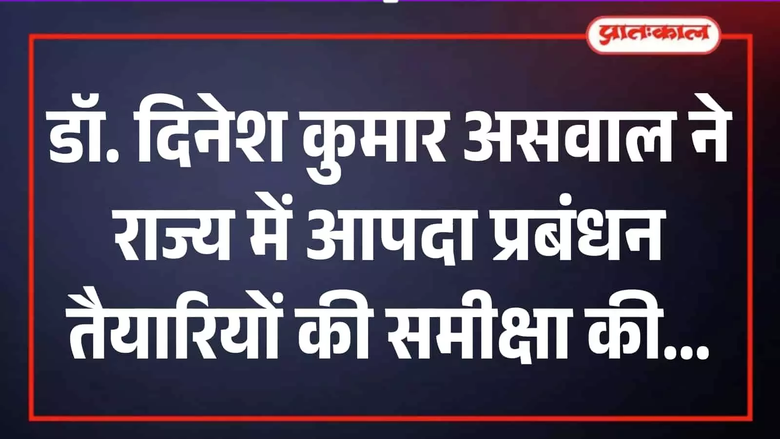 शासन सचिवालय जयपुर में आपदा प्रबंधन समीक्षा बैठक को संबोधित करते डॉ. दिनेश कुमार असवाल और उपस्थित विभागीय अधिकारी। शासन सचिवालय जयपुर में आपदा प्रबंधन समीक्षा बैठक को संबोधित करते डॉ. दिनेश कुमार असवाल और उपस्थित विभागीय अधिकारी।