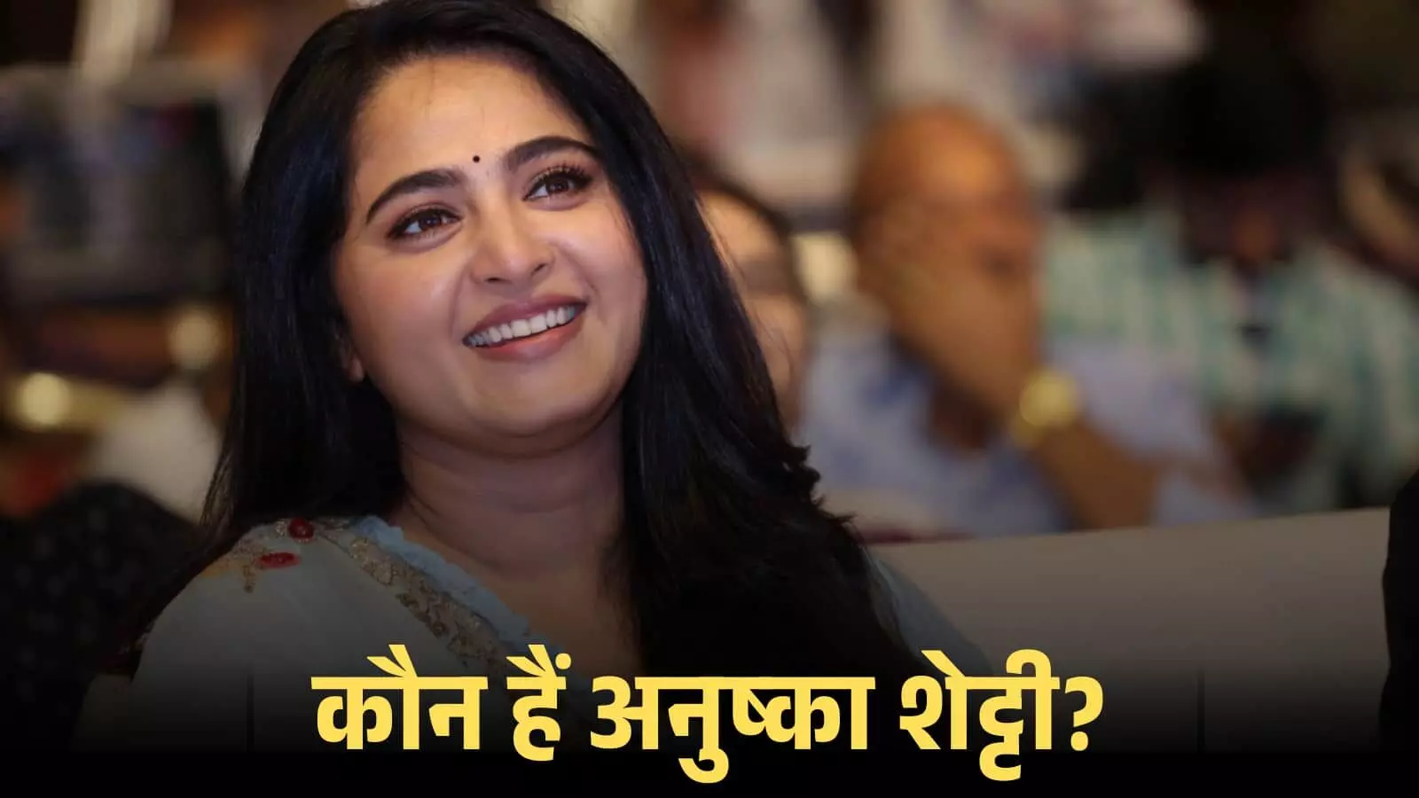 मुस्कुराती हुई अभिनेत्री अनुष्का शेट्टी एक सार्वजनिक कार्यक्रम में दर्शकों के बीच बैठी हुई। मुस्कुराती हुई अभिनेत्री अनुष्का शेट्टी एक सार्वजनिक कार्यक्रम में दर्शकों के बीच बैठी हुई।