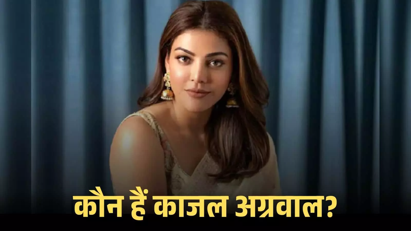 क्रीम रंग की साड़ी और झुमकों में अभिनेत्री काजल अग्रवाल एक नीले पर्दे के सामने बैठी हुई दिख रही हैं। क्रीम रंग की साड़ी और झुमकों में अभिनेत्री काजल अग्रवाल एक नीले पर्दे के सामने बैठी हुई दिख रही हैं।