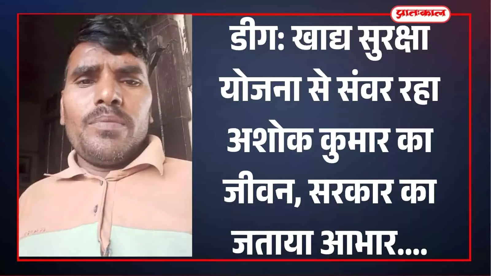 डीग जिले के ग्राम सेऊ निवासी लाभार्थी अशोक कुमार खाद्य सुरक्षा योजना के लाभ के संदर्भ में। डीग जिले के ग्राम सेऊ निवासी लाभार्थी अशोक कुमार खाद्य सुरक्षा योजना के लाभ के संदर्भ में।