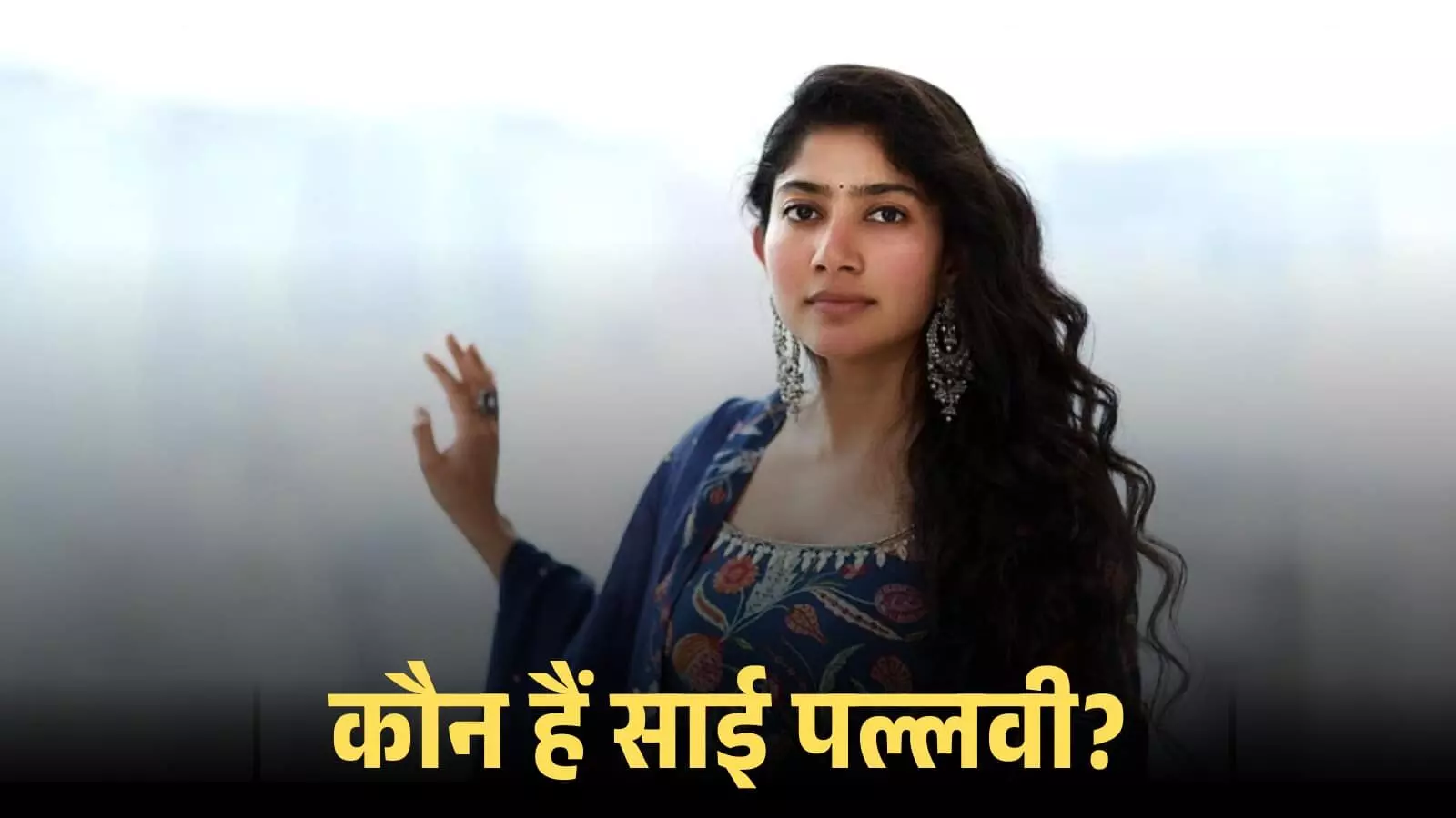 नीले रंग के पारंपरिक परिधान में अभिनेत्री साई पल्लवी की एक सादगीपूर्ण तस्वीर दिख रही है। नीले रंग के पारंपरिक परिधान में अभिनेत्री साई पल्लवी की एक सादगीपूर्ण तस्वीर दिख रही है।