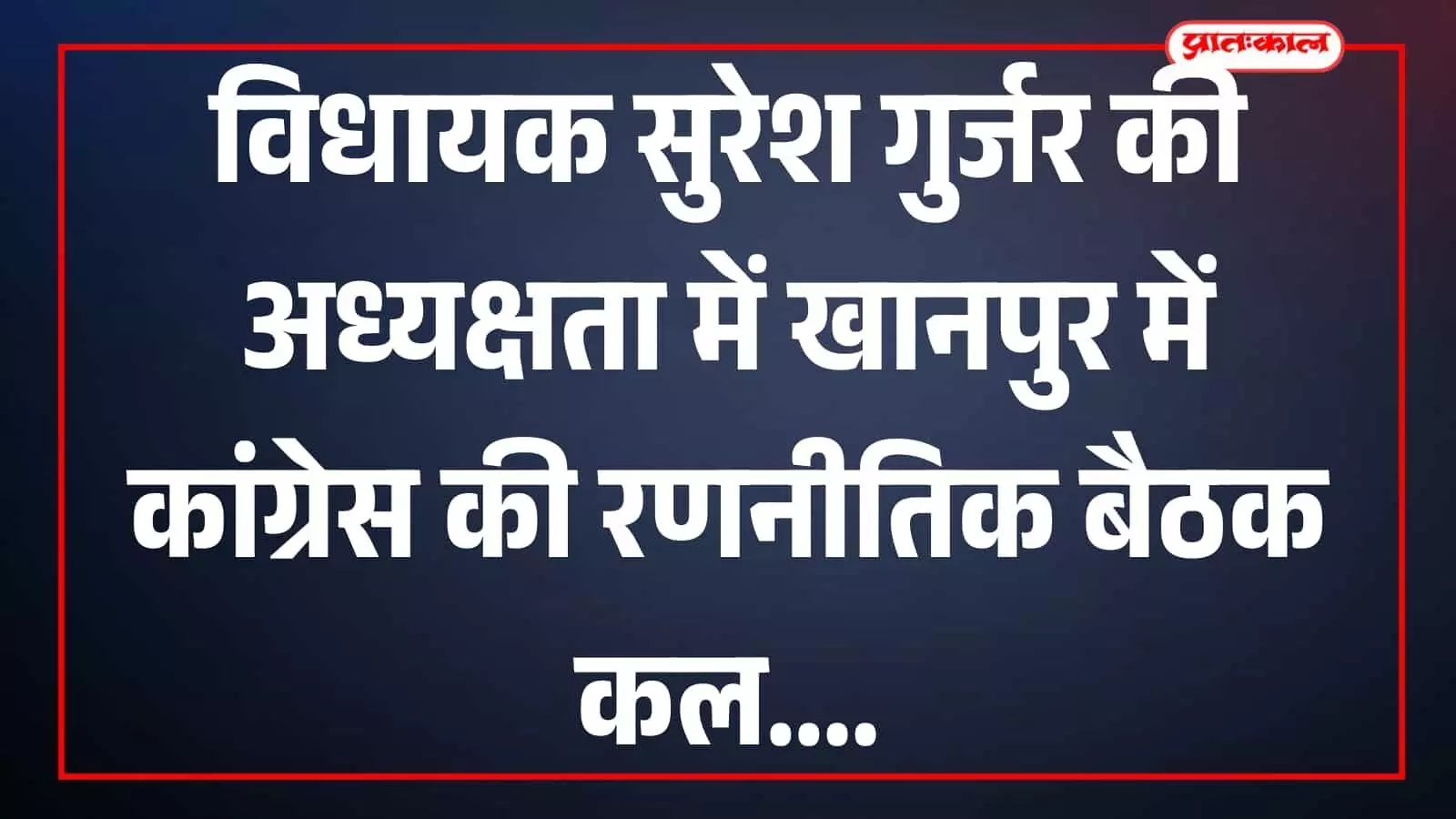 खानपुर के होटल रॉयल पैलेस में जनसमस्याओं पर बैठक करते विधायक सुरेश गुर्जर और कांग्रेस कार्यकर्ता।