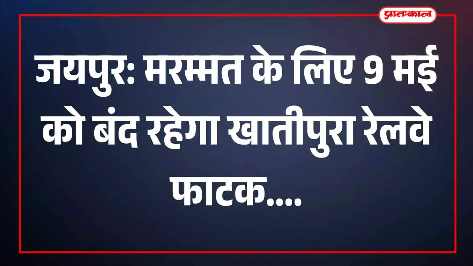 जयपुर के खातीपुरा स्टेशन पर बंद रेलवे फाटक और मरम्मत कार्य करते रेलकर्मी। जयपुर के खातीपुरा स्टेशन पर बंद रेलवे फाटक और मरम्मत कार्य करते रेलकर्मी।