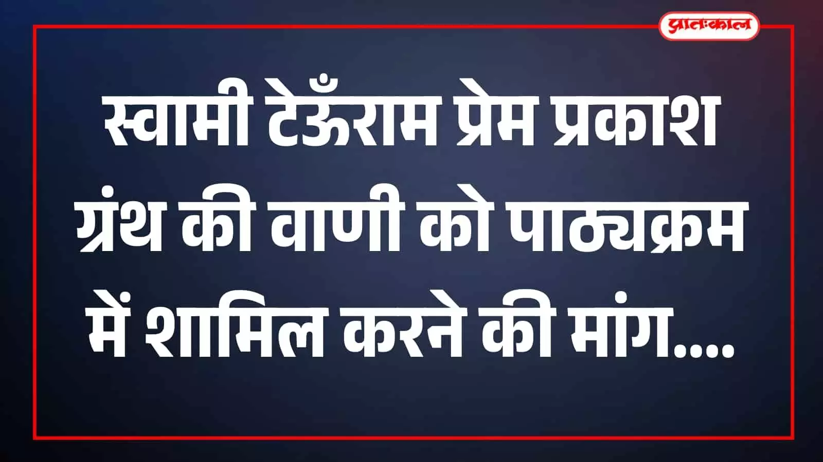 श्री अमरापुर स्थान जयपुर में संत मोहन प्रकाश महाराज और अन्य साधु आध्यात्मिक ग्रंथ की जानकारी देते हुए।