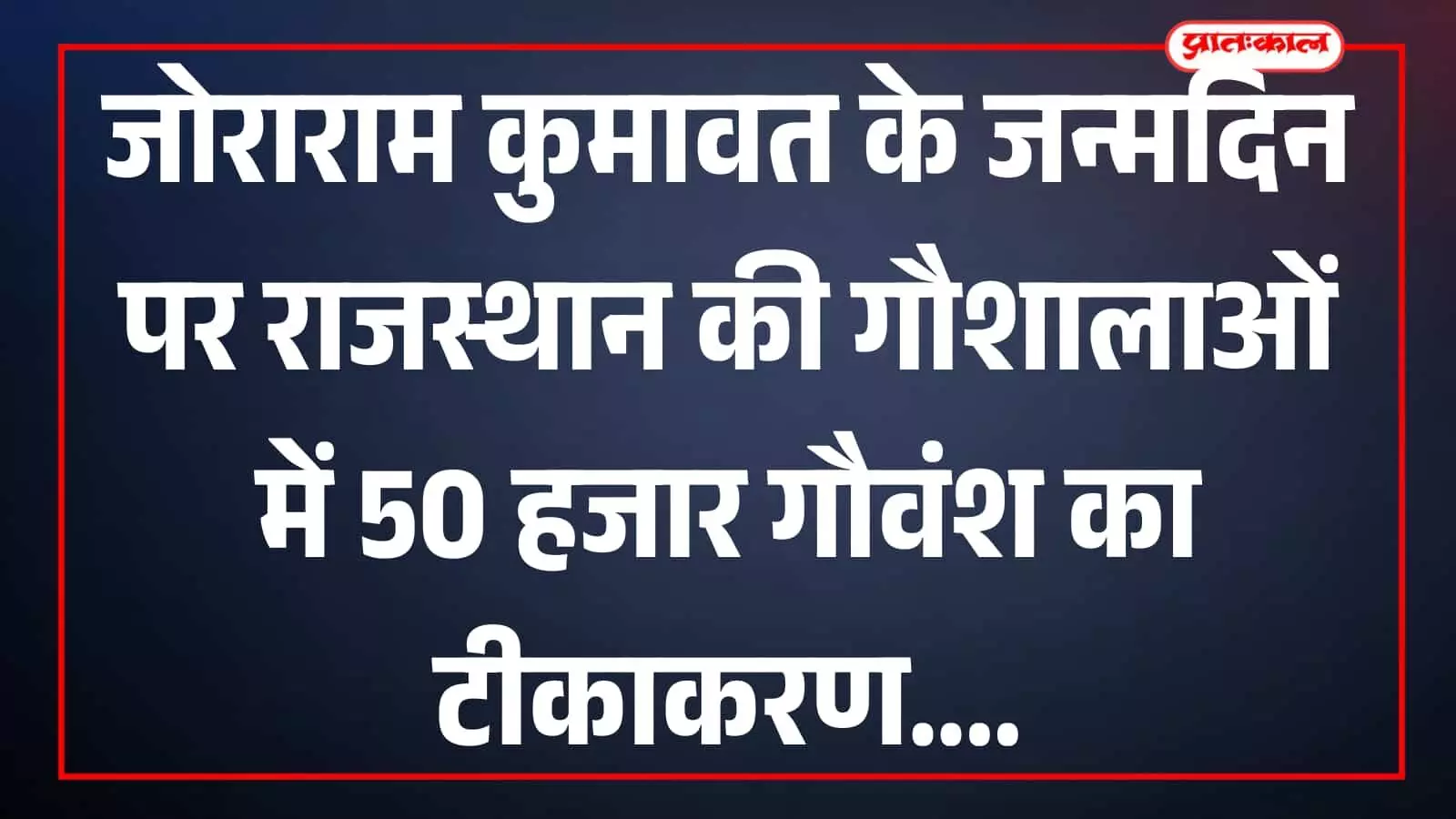 जयपुर की एक गौशाला में चिकित्सक द्वारा बीमार गाय का स्वास्थ्य परीक्षण और टीकाकरण किया जा रहा है।