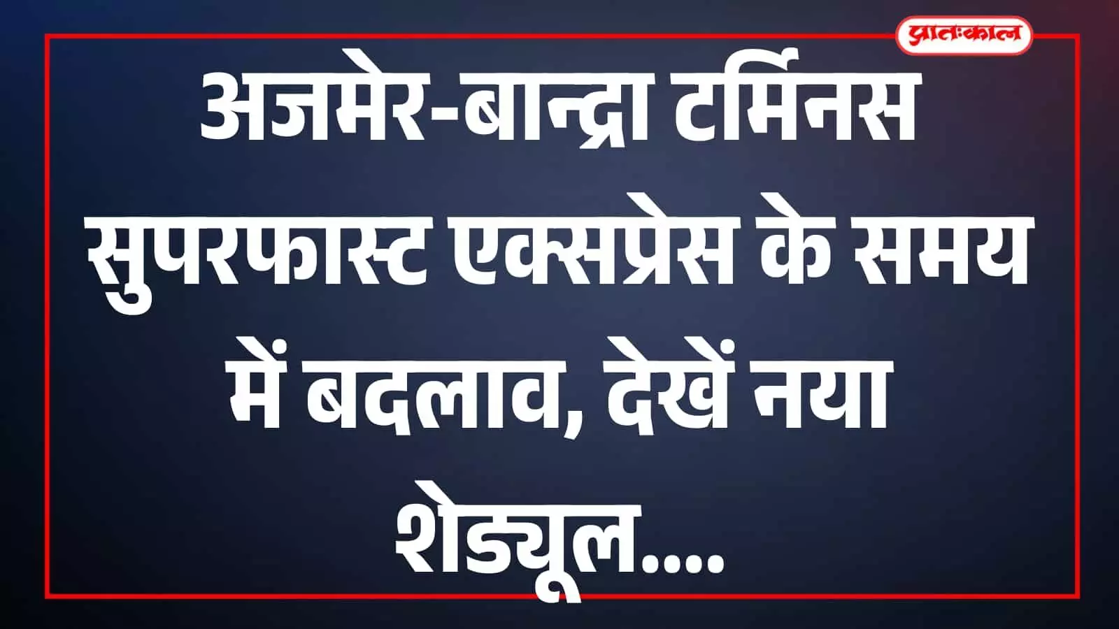 भरूच रेलवे स्टेशन के प्लेटफॉर्म पर खड़ी अजमेर बान्द्रा टर्मिनस सुपरफास्ट एक्सप्रेस ट्रेन और यात्री।