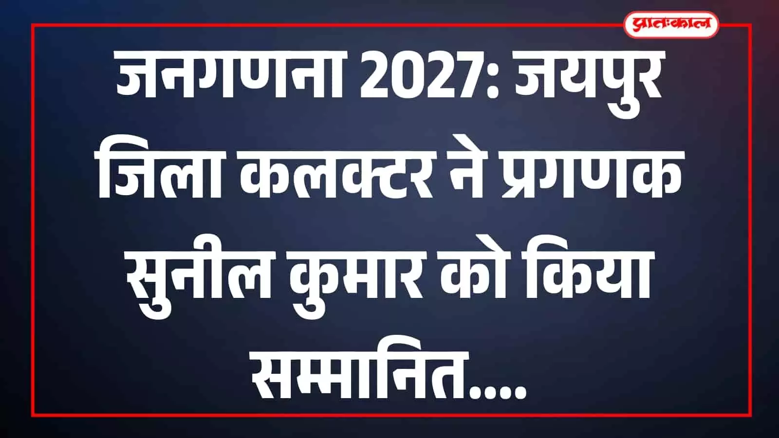 जयपुर कलेक्ट्रेट में जिला कलक्टर संदेश नायक प्रगणक सुनील कुमार को जनगणना प्रशस्ति पत्र प्रदान करते हुए।