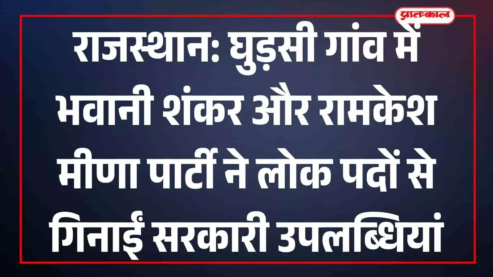 सवाई माधोपुर के घुड़सी में लोक कलाकार पारंपरिक पदों के जरिए सरकारी योजनाओं का प्रचार करते हुए। सवाई माधोपुर के घुड़सी में लोक कलाकार पारंपरिक पदों के जरिए सरकारी योजनाओं का प्रचार करते हुए।