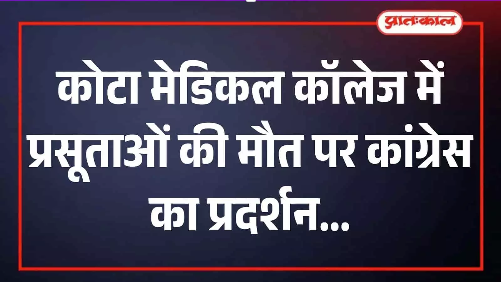 कोटा मेडिकल कॉलेज के बाहर प्रदर्शन करते कांग्रेस कार्यकर्ता और पुतला दहन का दृश्य।