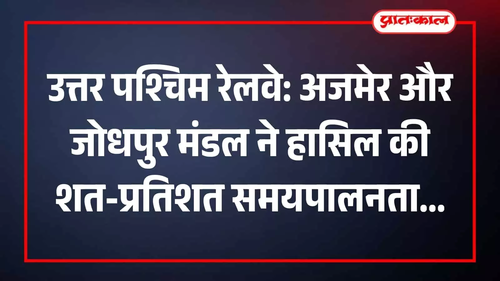 उत्तर पश्चिम रेलवे के अजमेर रेलवे स्टेशन पर खड़ी ट्रेन और पटरी का दृश्य।
