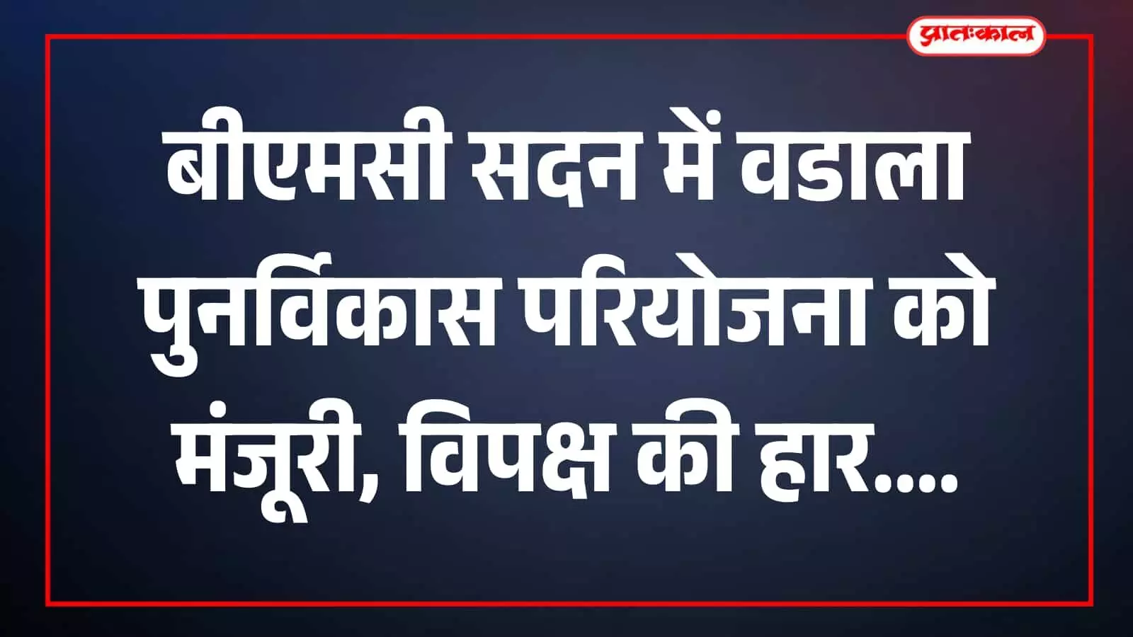 मुंबई महानगरपालिका मुख्यालय के सदन में वडाला पुनर्विकास परियोजना पर मतदान के दौरान उपस्थित पार्षद और अधिकारी।