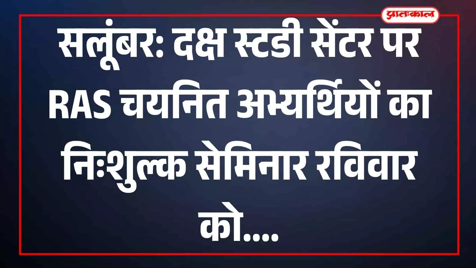 सलूंबर के दक्ष स्टडी सेंटर में विद्यार्थियों के मार्गदर्शन हेतु आयोजित सेमिनार में उपस्थित चयनित राजस्थान प्रशासनिक सेवा अधिकारी। सलूंबर के दक्ष स्टडी सेंटर में विद्यार्थियों के मार्गदर्शन हेतु आयोजित सेमिनार में उपस्थित चयनित राजस्थान प्रशासनिक सेवा अधिकारी।