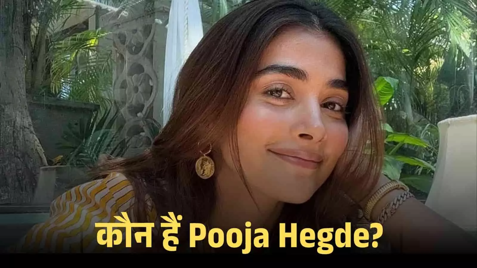 आउटडोर लोकेशन पर मुस्कुराती हुई अभिनेत्री पूजा हेगड़े अपने फिल्मी करियर के संदर्भ में। आउटडोर लोकेशन पर मुस्कुराती हुई अभिनेत्री पूजा हेगड़े अपने फिल्मी करियर के संदर्भ में।