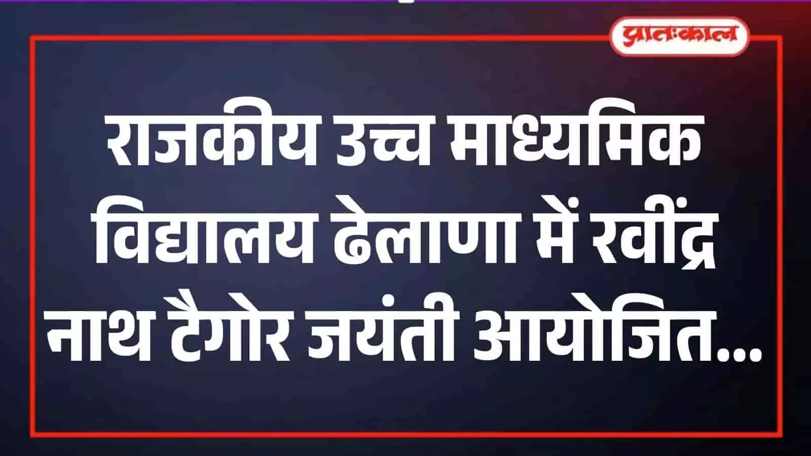 राजकीय उच्च माध्यमिक विद्यालय ढेलाणा में रवींद्र नाथ टैगोर की जयंती मनाते हुए शिक्षक और विद्यार्थी