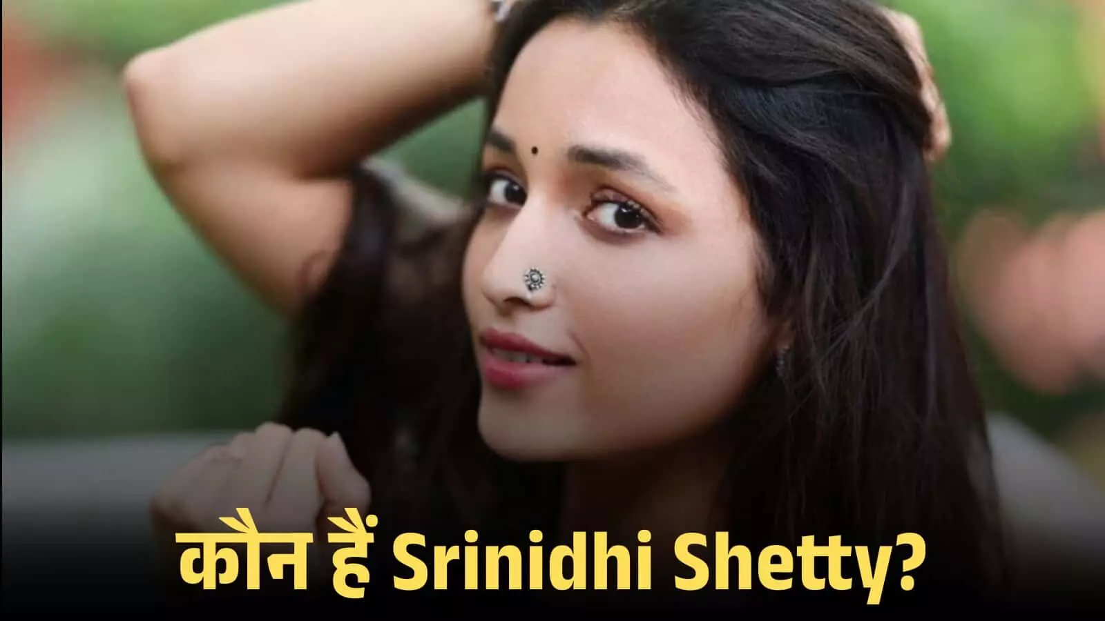 एक इवेंट में कैमरे की ओर देखती हुई अभिनेत्री श्रीनिधि शेट्टी का क्लोज-अप पोर्ट्रेट शॉट। एक इवेंट में कैमरे की ओर देखती हुई अभिनेत्री श्रीनिधि शेट्टी का क्लोज-अप पोर्ट्रेट शॉट।
