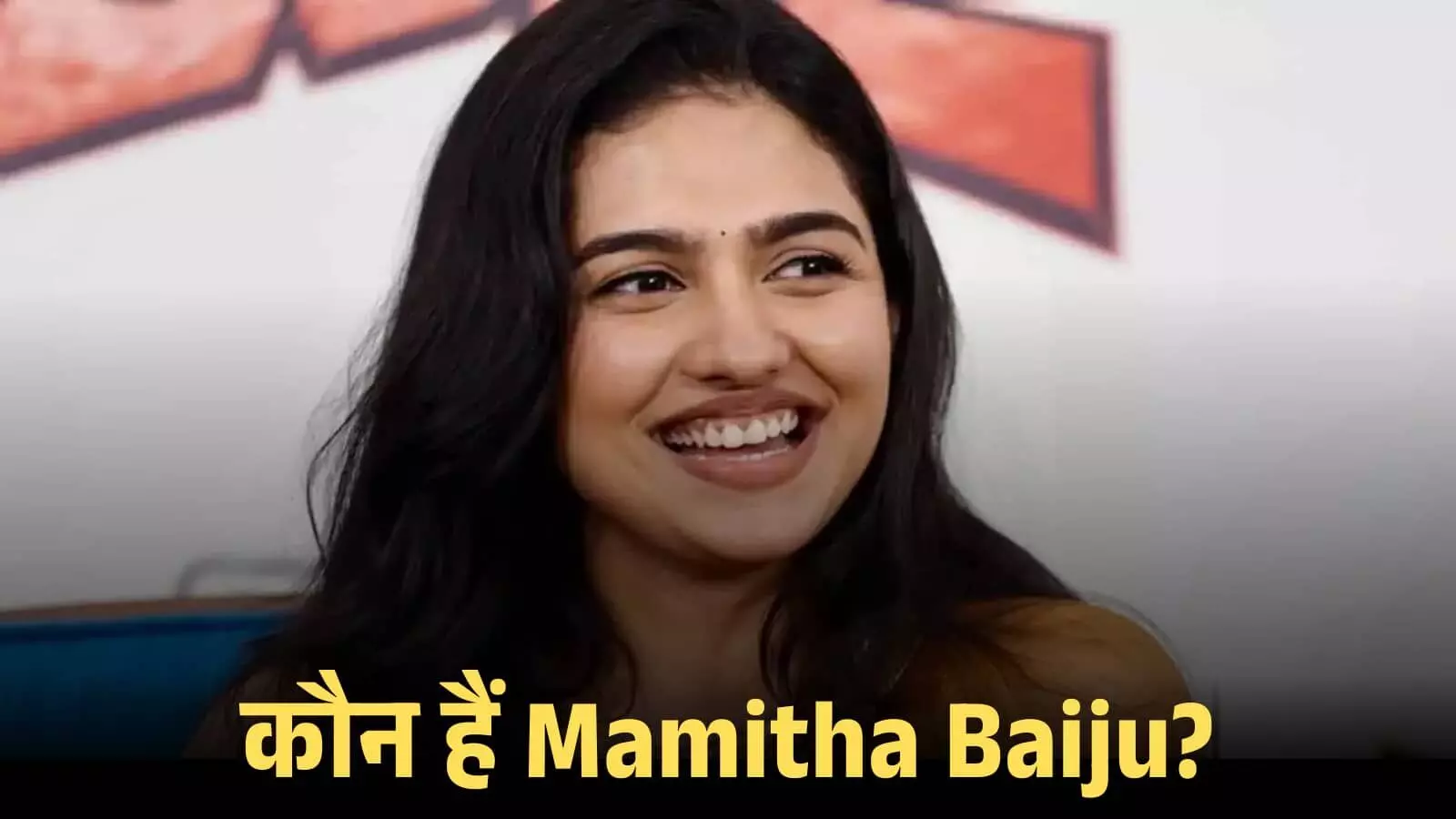 एक इंटरव्यू के दौरान मुस्कुराती हुईं अभिनेत्री ममिता बैजू अपने करियर पर चर्चा कर रही हैं। एक इंटरव्यू के दौरान मुस्कुराती हुईं अभिनेत्री ममिता बैजू अपने करियर पर चर्चा कर रही हैं।