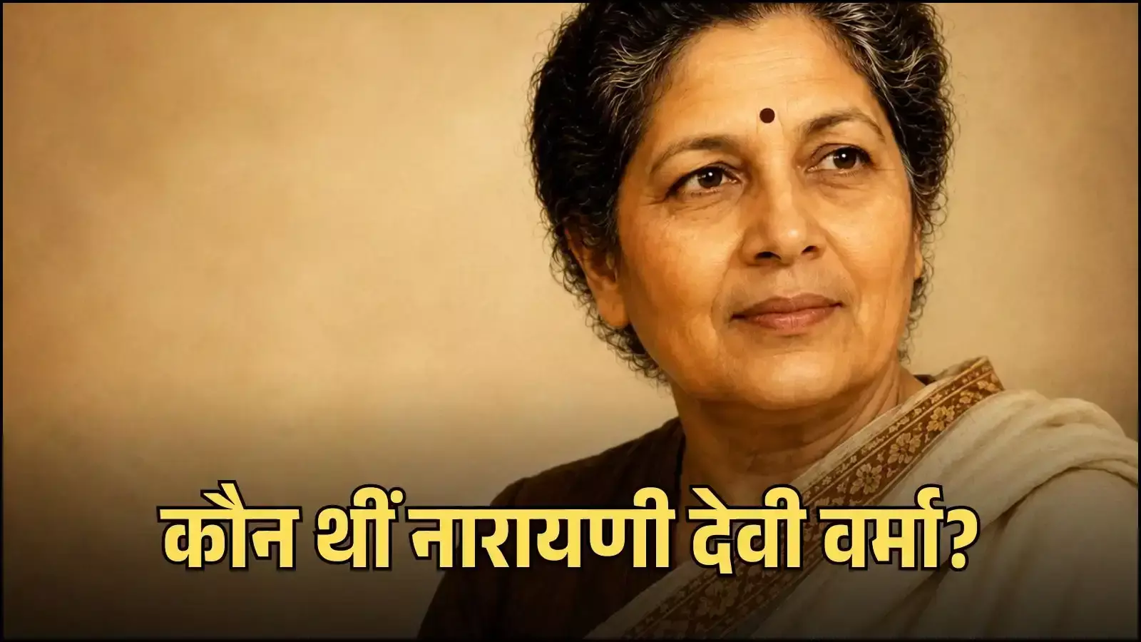 स्वतंत्रता सेनानी नारायणी देवी वर्मा का चित्र जो उनके सामाजिक और राजनीतिक योगदान को दर्शाता है। स्वतंत्रता सेनानी नारायणी देवी वर्मा का चित्र जो उनके सामाजिक और राजनीतिक योगदान को दर्शाता है।