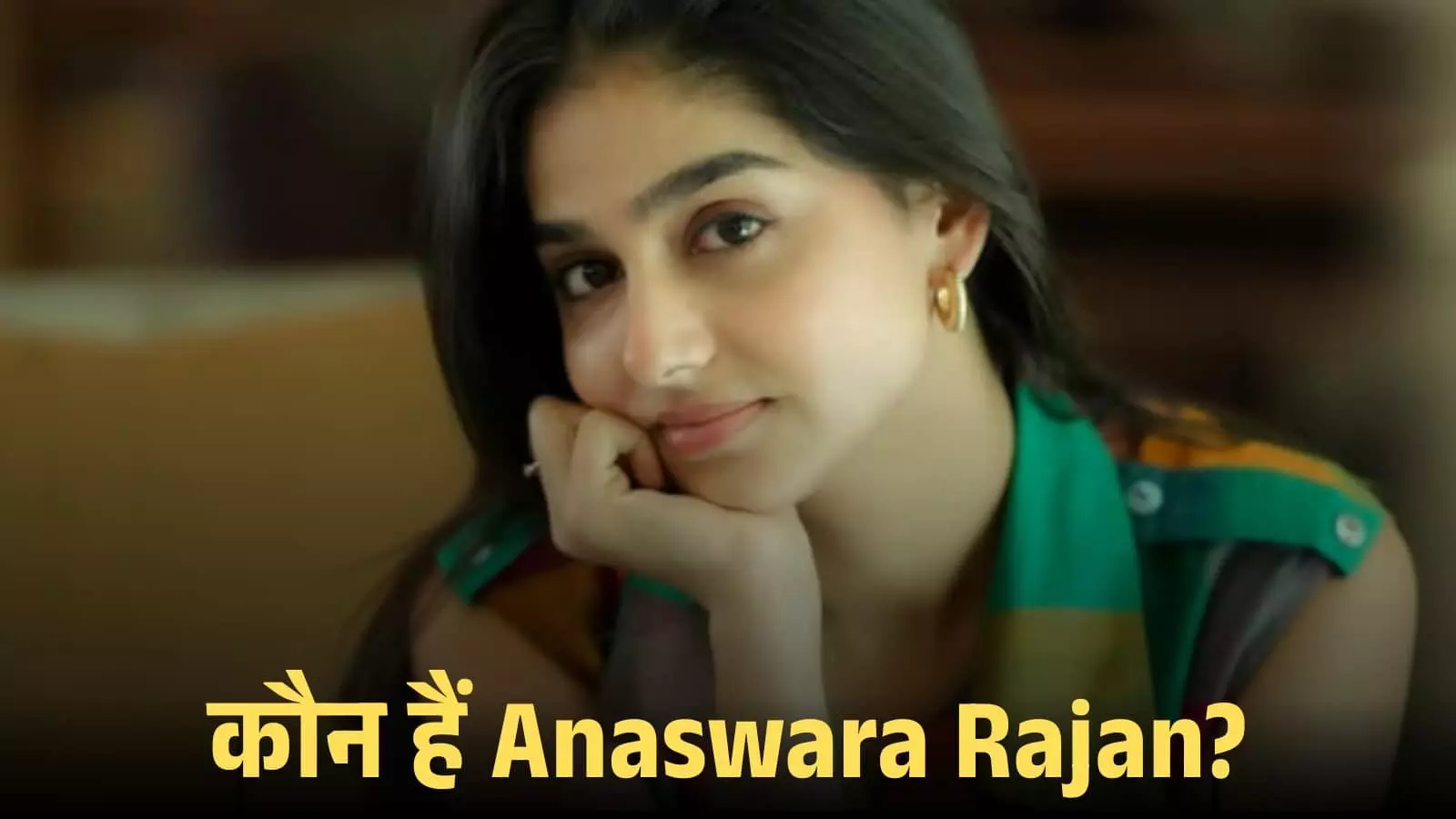 कैमरे की ओर देखते हुए मुस्कुराती अभिनेत्री अनस्वरा राजन का एक क्लोजअप चित्र। कैमरे की ओर देखते हुए मुस्कुराती अभिनेत्री अनस्वरा राजन का एक क्लोजअप चित्र।
