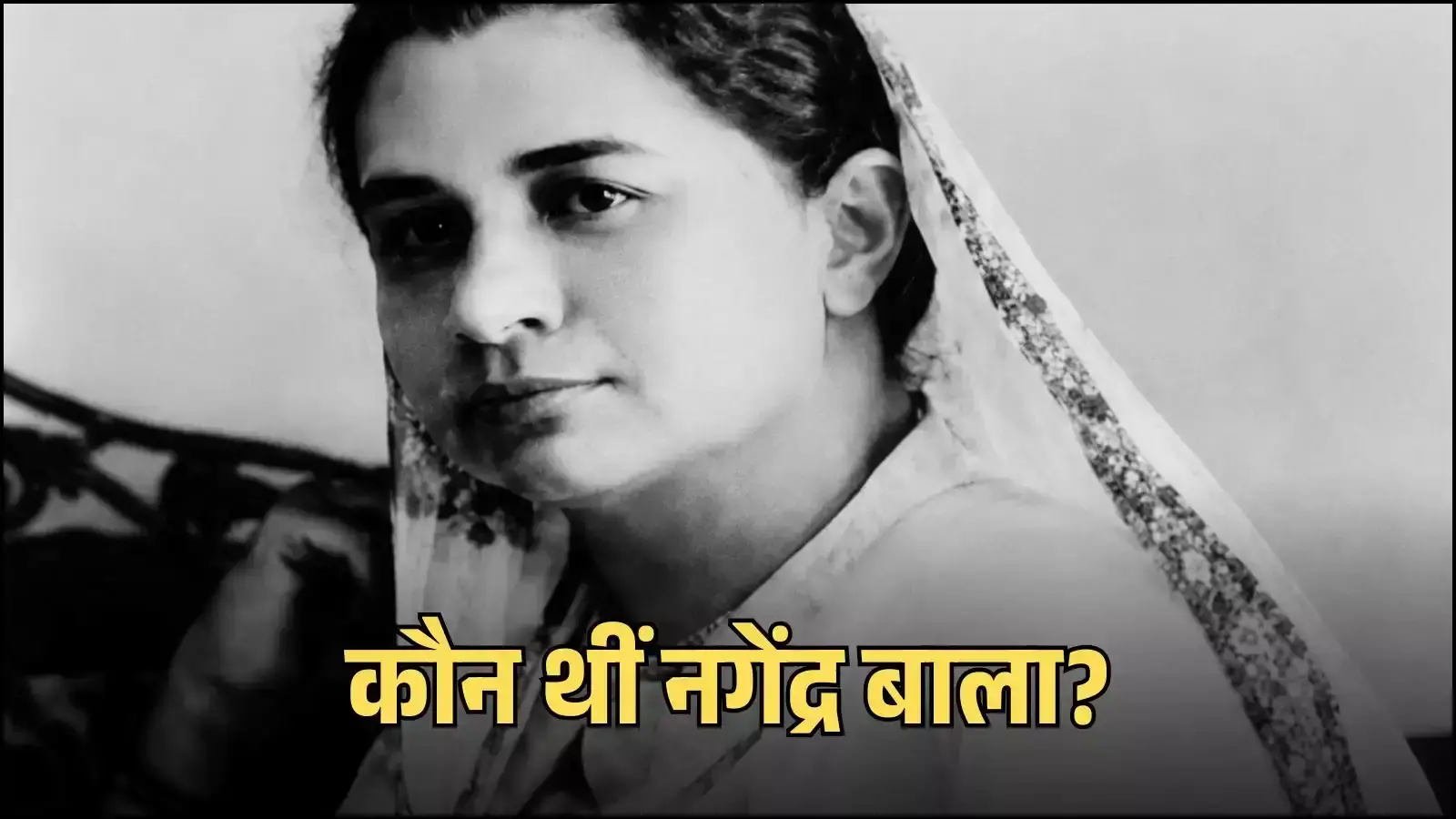 पूर्व विधायक और स्वतंत्रता सेनानी नगेंद्र बाला की फाइल फोटो जिनका राजस्थान के राजनीतिक इतिहास में महत्वपूर्ण योगदान रहा है। पूर्व विधायक और स्वतंत्रता सेनानी नगेंद्र बाला की फाइल फोटो जिनका राजस्थान के राजनीतिक इतिहास में महत्वपूर्ण योगदान रहा है।