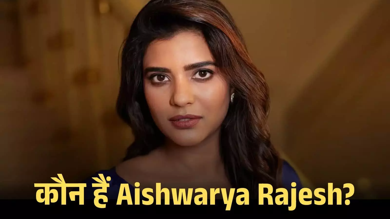 नीले परिधान में अभिनेत्री ऐश्वर्या राजेश कैमरे की ओर देखते हुए पोज दे रही हैं। नीले परिधान में अभिनेत्री ऐश्वर्या राजेश कैमरे की ओर देखते हुए पोज दे रही हैं।