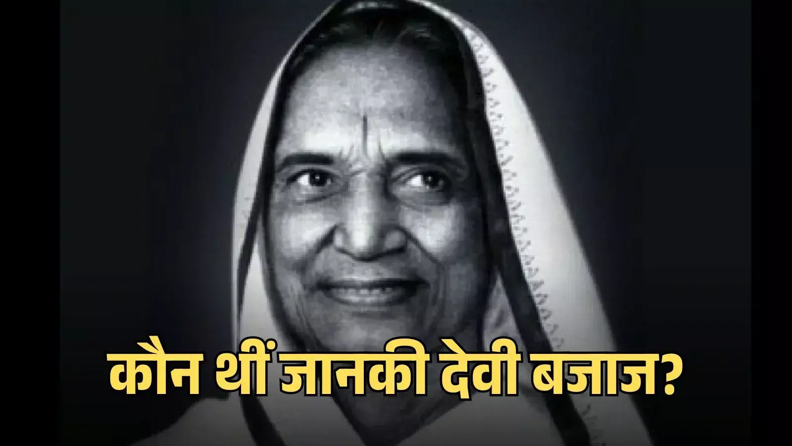 स्वतंत्रता सेनानी जानकी देवी बजाज का चित्र जो उनके सादगीपूर्ण जीवन और खादी के प्रति समर्पण को दर्शाता है। स्वतंत्रता सेनानी जानकी देवी बजाज का चित्र जो उनके सादगीपूर्ण जीवन और खादी के प्रति समर्पण को दर्शाता है।