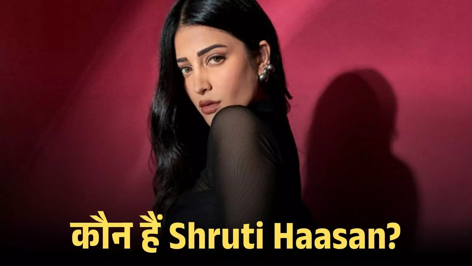 काले रंग के परिधान में अभिनेत्री श्रुति हासन एक इनडोर स्टूडियो के बैकग्राउंड के सामने खड़ी होकर देख रही हैं। काले रंग के परिधान में अभिनेत्री श्रुति हासन एक इनडोर स्टूडियो के बैकग्राउंड के सामने खड़ी होकर देख रही हैं।