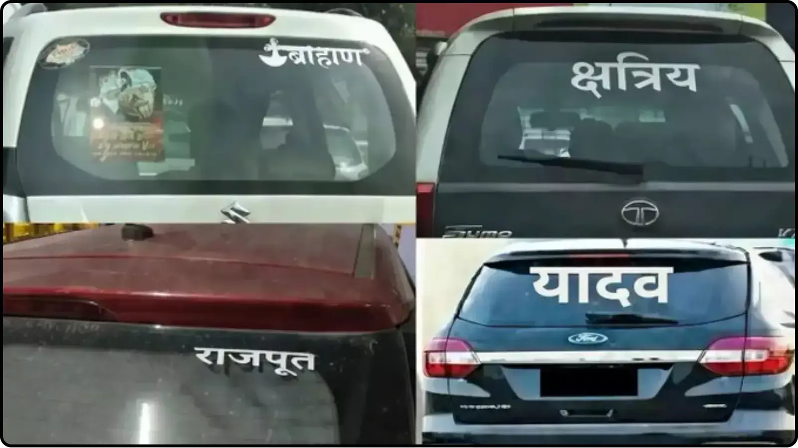 गाड़ियों के पिछले शीशों पर लगे जाति सूचक स्टिकर बिहार में परिवहन विभाग की कार्रवाई के संदर्भ में दिख रहे हैं। गाड़ियों के पिछले शीशों पर लगे जाति सूचक स्टिकर बिहार में परिवहन विभाग की कार्रवाई के संदर्भ में दिख रहे हैं।