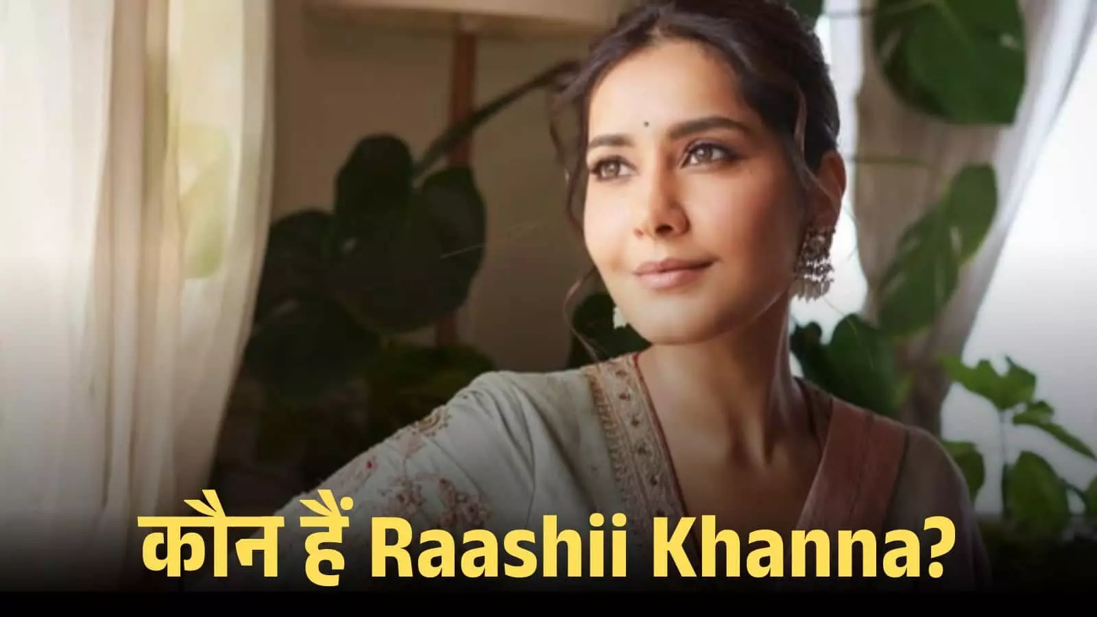पारंपरिक पहनावे में मुस्कुराती हुई अभिनेत्री राशी खन्ना एक इनडोर इवेंट के दौरान बैठी हुई। पारंपरिक पहनावे में मुस्कुराती हुई अभिनेत्री राशी खन्ना एक इनडोर इवेंट के दौरान बैठी हुई।