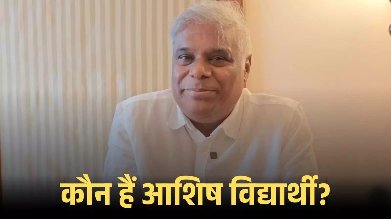 सफेद शर्ट पहने मुस्कुराते हुए अभिनेता आशिष विद्यार्थी अपने डिजिटल कंटेंट के संदर्भ में जानकारी देते हुए। सफेद शर्ट पहने मुस्कुराते हुए अभिनेता आशिष विद्यार्थी अपने डिजिटल कंटेंट के संदर्भ में जानकारी देते हुए।