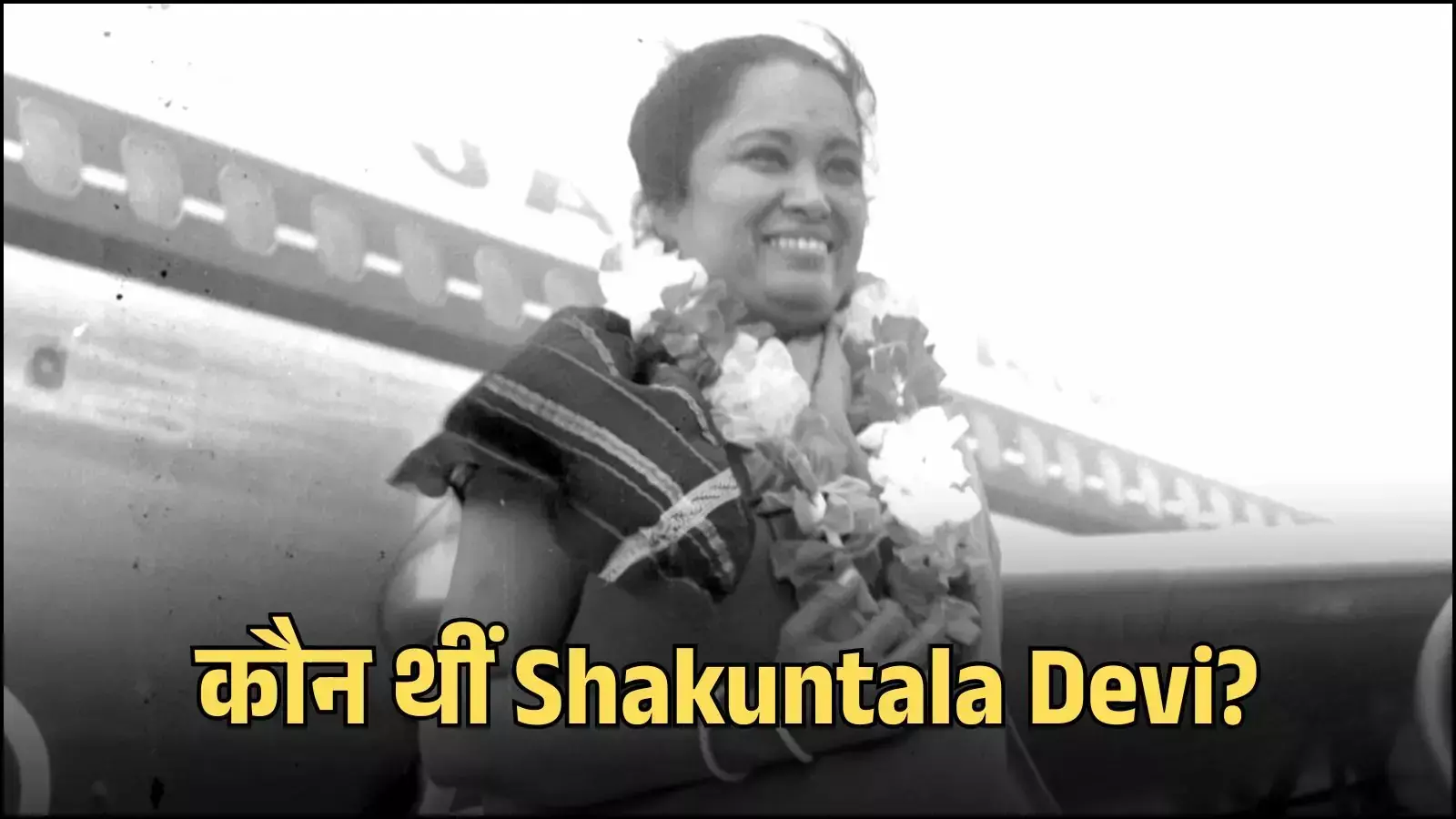 गणितीय गणना करती हुईं शकुंतला देवी की तस्वीर जो उनकी विलक्षण प्रतिभा और मानवीय कंप्यूटर के रूप में उनकी पहचान को दर्शाती है। गणितीय गणना करती हुईं शकुंतला देवी की तस्वीर जो उनकी विलक्षण प्रतिभा और मानवीय कंप्यूटर के रूप में उनकी पहचान को दर्शाती है।