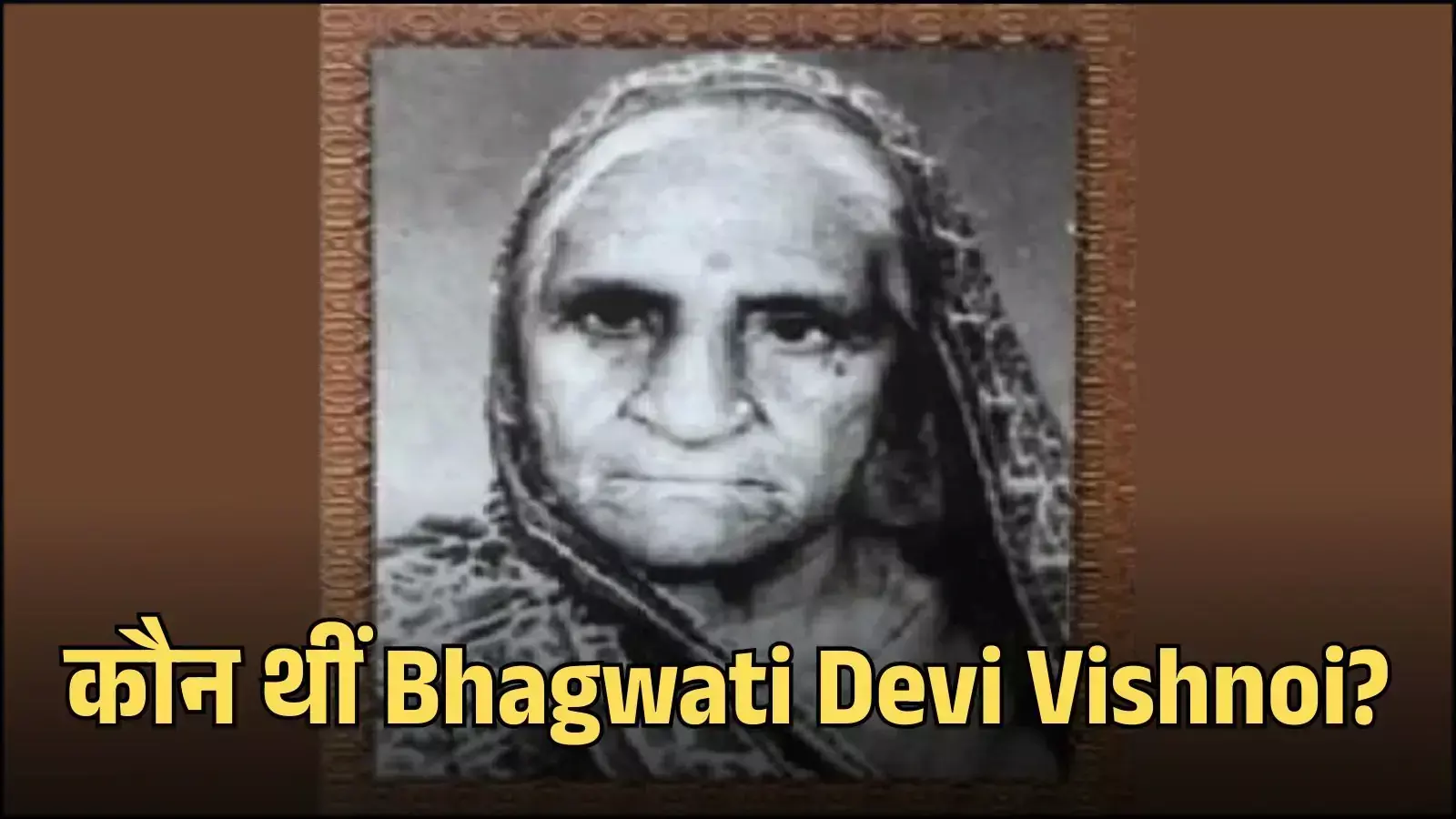 भारतीय स्वतंत्रता सेनानी भगवती देवी विश्नोई की भीलवाड़ा सत्याग्रह और खादी प्रचार के दौरान की ऐतिहासिक तस्वीर। भारतीय स्वतंत्रता सेनानी भगवती देवी विश्नोई की भीलवाड़ा सत्याग्रह और खादी प्रचार के दौरान की ऐतिहासिक तस्वीर।