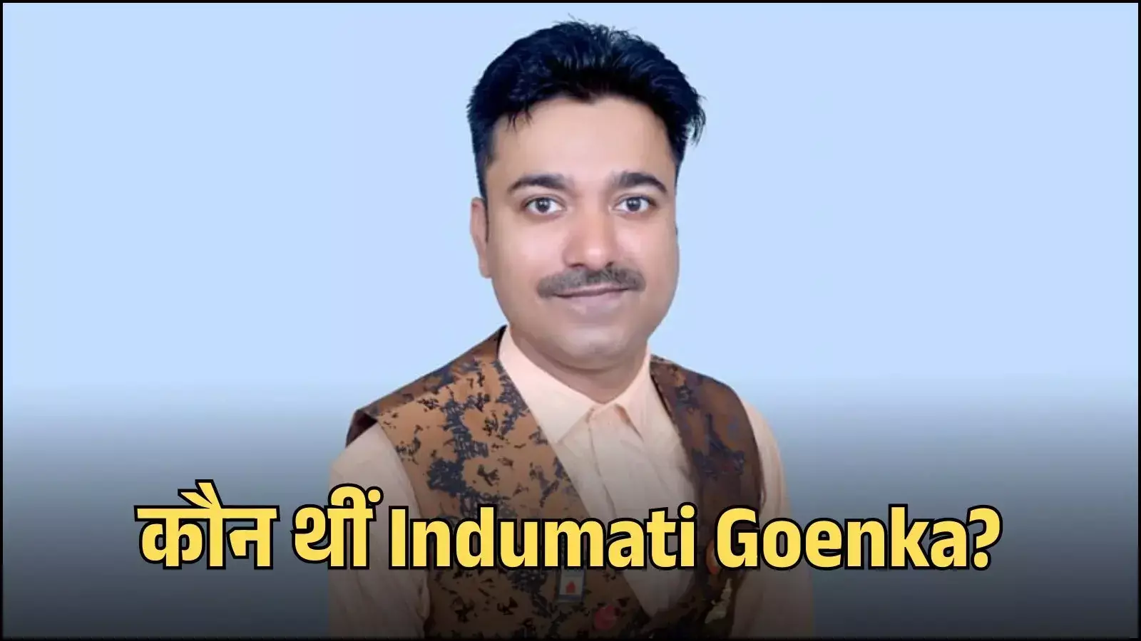 भारतीय स्वतंत्रता सेनानी इंदुमती गोयंका का रेखाचित्र जो उनके साहसी व्यक्तित्व और राष्ट्रीय आंदोलन में उनकी सक्रिय भागीदारी को दर्शाता है। भारतीय स्वतंत्रता सेनानी इंदुमती गोयंका का रेखाचित्र जो उनके साहसी व्यक्तित्व और राष्ट्रीय आंदोलन में उनकी सक्रिय भागीदारी को दर्शाता है।
