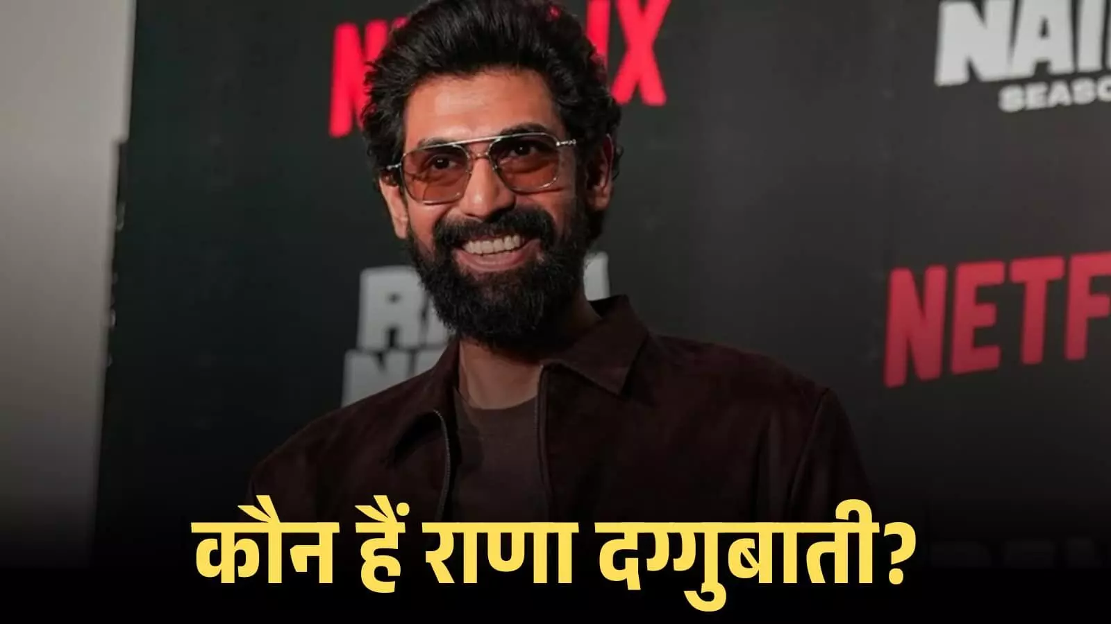 चश्मा और जैकेट पहने मुस्कुराते हुए अभिनेता राणा दग्गुबाती एक मीडिया इवेंट के दौरान।